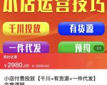 七巷社·小店付费投放【千川+有资源+一件代发】全套课程，从0到千级跨步的全部流程-逐浪前行