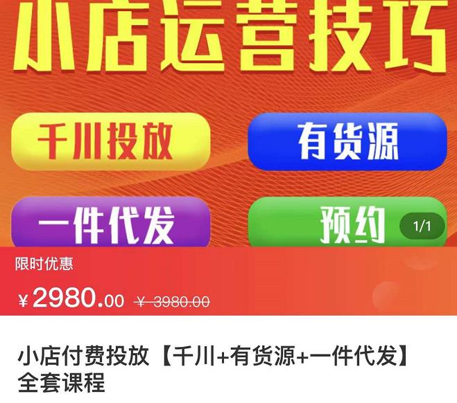 七巷社·小店付费投放【千川+有资源+一件代发】全套课程，从0到千级跨步的全部流程-逐浪前行