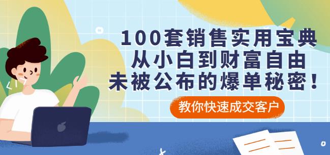 100套销售实用宝典：从小白到财富自由，未被公布的爆单秘密！-逐浪前行