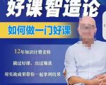 好课智造论-如何做一门好课,从做课到知识IP的全盘实操-逐浪前行
