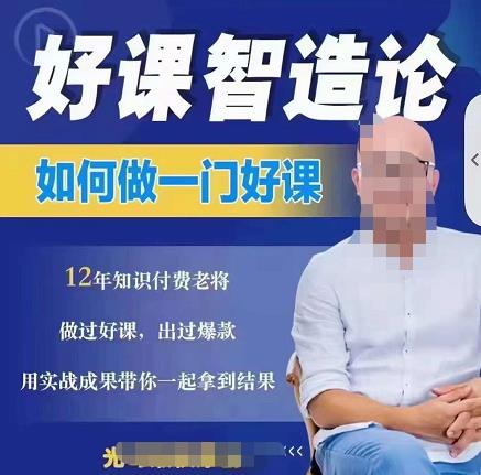 好课智造论-如何做一门好课，从做课到知识IP的全盘实操-逐浪前行