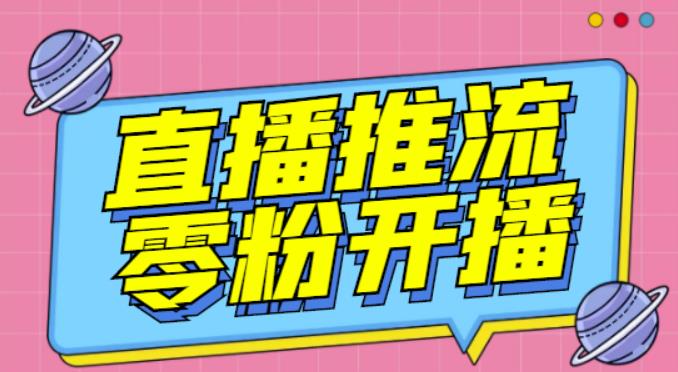 【推流脚本】抖音0粉开播软件/魔豆多平台直播推流助手V3.71高级永久版-逐浪前行