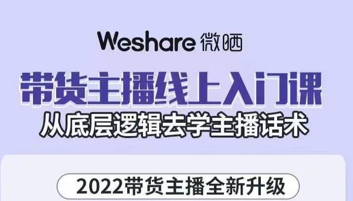 大木子·带货主播线上入门课，从底层逻辑去学主播话术-逐浪前行