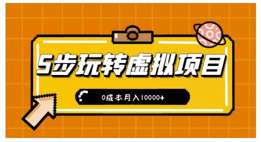 新手小白只需5步，即可玩转虚拟项目，0成本月入10000+【视频课程】-逐浪前行