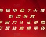 抖音直播电商7天线上陪跑训练营,巨量学官方认证讲师团带你玩转直播带货-逐浪前行