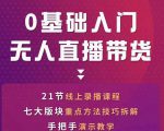 网红叫兽-抖音无人直播带货，一个人就可以搞定的直播带货实战课-逐浪前行