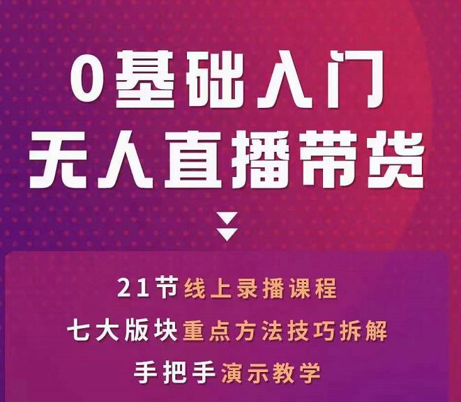 网红叫兽-抖音无人直播带货，一个人就可以搞定的直播带货实战课-逐浪前行