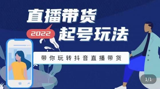 九亩地-直播带货起号玩法，带你玩转抖音直播带货-逐浪前行