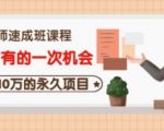 牛哥·互联网讲师速成班，5年才有的一次机会，月入10万的永久项目-逐浪前行