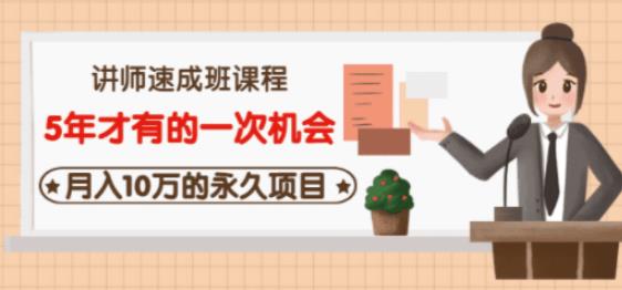 牛哥·互联网讲师速成班，5年才有的一次机会，月入10万的永久项目-逐浪前行