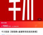 2022【七巷社】千川投放短视频+直播带货投流实操课,快速上手投流!-逐浪前行