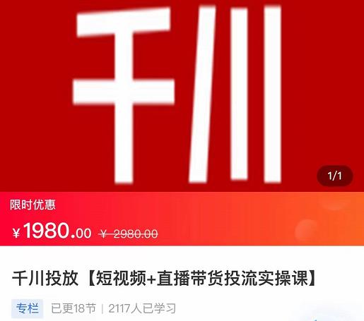 2022【七巷社】千川投放短视频+直播带货投流实操课，快速上手投流！-逐浪前行