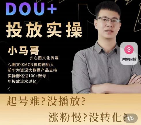 小马哥-Dou+投放实操课，抖加投放，随心推，付费起号逻辑，打破低播放转化-逐浪前行