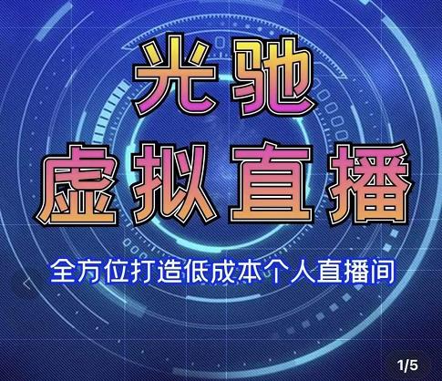 专业绿幕虚拟直播间的搭建和运用，全方位讲解低成本打造个人直播间（视频课程+教学实操）-逐浪前行
