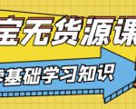 兽爷解惑·淘宝无货源课程,有手就行,只要认字,小学生也可以学会-逐浪前行
