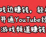 边玩游戏边赚钱，轻松月入1万美元，开通YouTube经典单机游戏频道赚钱-逐浪前行