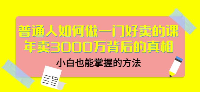当猩品牌合伙人·普通人如何做一门好卖的课：年卖3000万背后的真相，小白也能掌握的方法！-逐浪前行