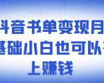 ​罗翔抖音书单变现月入10万，0基础小白也可以在抖音上赚钱-逐浪前行