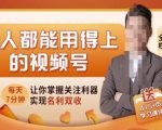 人人都能用得上的视频号全攻略，每天7分钟，抓住红利赚大钱！-逐浪前行