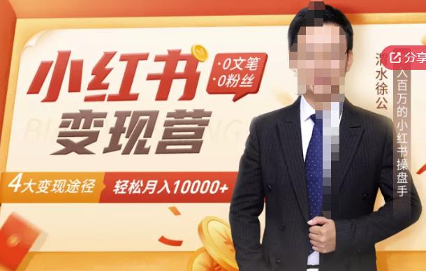【小红书变现】0文笔0粉丝，4大变现途径带你玩赚小红书，轻松月赚10000+！-逐浪前行