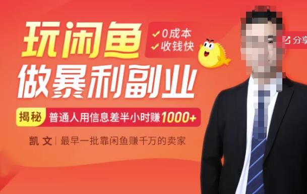 【闲鱼无货源赚钱】一部手机开启闲鱼副业，0成本用信息差日赚1000+-逐浪前行
