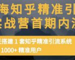 痴海知乎精准引流实战营1-2期,30天搭建1套知乎精准引流系统,引流1000+精准用户-逐浪前行