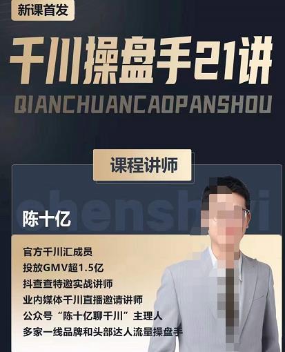 陈十亿·千川操盘手21讲，从千川策略大思路到小细节，全盘拆解-逐浪前行