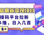 东方财富最新变现项目,利用接码平台拉新,多号多撸,日入几百无压力-逐浪前行