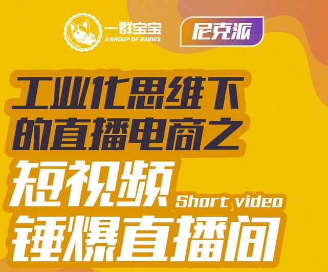 尼克派·工业化思维下的直播电商之短视频锤爆直播间，听话照做执行爆单-逐浪前行