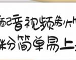 搞笑配音视频制作教程，大流量领域，简单易上手，亲测10天2万粉丝-逐浪前行