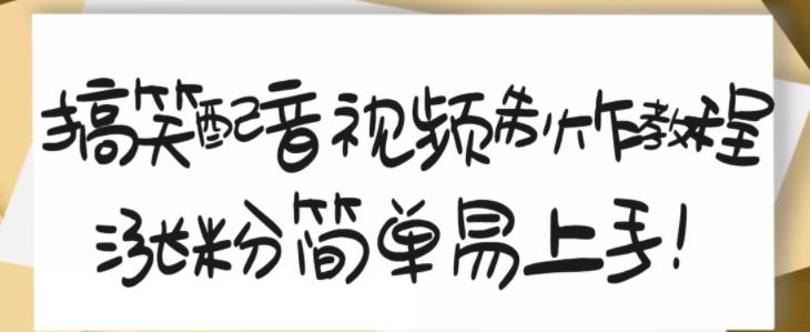 搞笑配音视频制作教程，大流量领域，简单易上手，亲测10天2万粉丝-逐浪前行