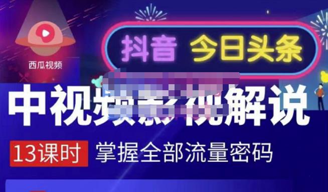 嚴如意·中视频影视解说—掌握流量密码，自媒体运营创收，批量运营账号-逐浪前行