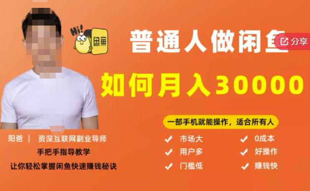 【月入30000+的闲鱼副业模式】，一部手机就能操作，适合所有想赚钱的人-逐浪前行