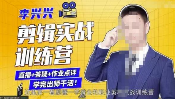李兴兴剪辑实战训练营，带你从零基础成长为剪辑师-逐浪前行