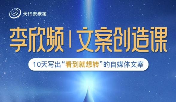 李欣频|文案创造课，0基础可报10天写出“看到就想转”的自媒体文案-逐浪前行