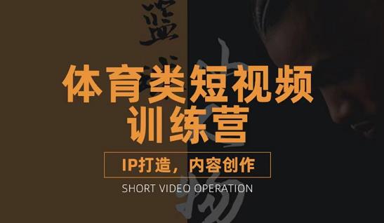 篮球小人物·体育类短视频教学课程，篮球解说账号的IP打造方法和内容创作课-逐浪前行