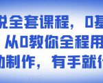 影视解说全套课程,0基础月入8000,从0教你全程用软件自动制作,有手就行-逐浪前行