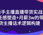 一群宝宝·新手主播直播带货实战+信任感塑造+月薪3w的带货主播话术逻辑构建-逐浪前行