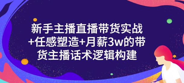 一群宝宝·新手主播直播带货实战+信任感塑造+月薪3w的带货主播话术逻辑构建-逐浪前行