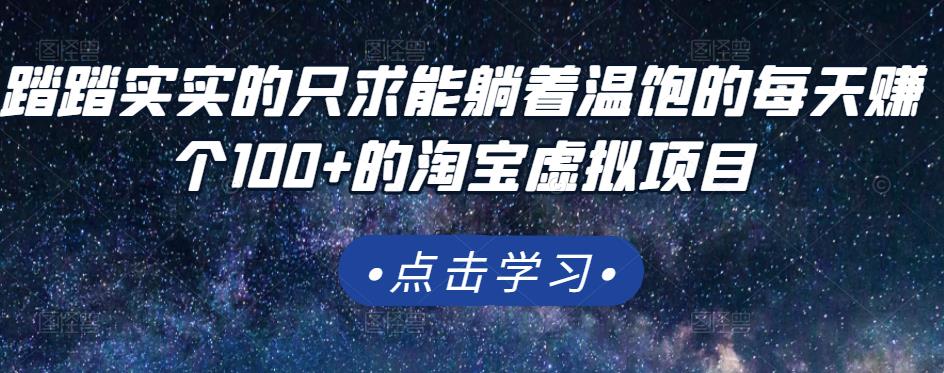 踏踏实实的只求能躺着温饱的每天赚个100+的淘宝虚拟项目，适合新手-逐浪前行