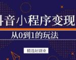 商梦网校-抖音小程序一个能日入300+的副业项目，变现、起号、素材、剪辑-逐浪前行
