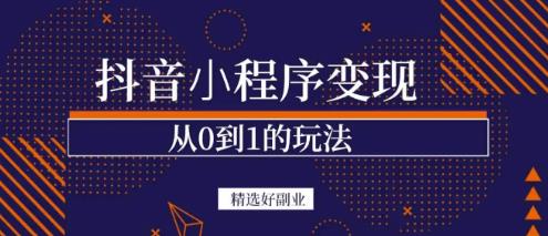 商梦网校-抖音小程序一个能日入300+的副业项目，变现、起号、素材、剪辑-逐浪前行