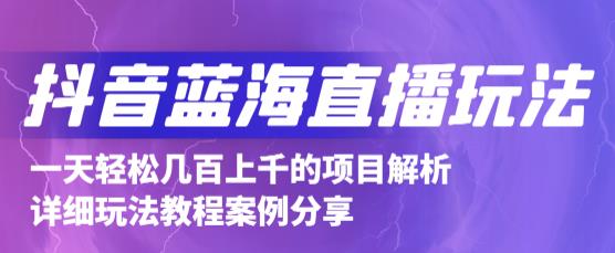 抖音最新蓝海直播玩法，3分钟赚30元，一天轻松1000+，只要你去直播就行【详细玩法教程】-逐浪前行