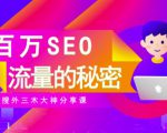SEO实操培训：玩转百万SEO流量，助力站长快速提升流量（搜外三木大神分享课）-逐浪前行