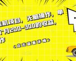 数据采集挂机项目,无脑操作,单台手机一个月200-300的收益,可批量操作-逐浪前行