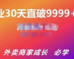 帝恩·外卖运营爆单课程(新店爆9999+,老店盘活),开业30天直破9999+单-逐浪前行