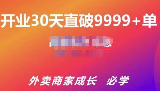 帝恩·外卖运营爆单课程（新店爆9999+，老店盘活），开业30天直破9999+单-逐浪前行