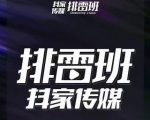 排雷班-短视频带货落地实操课,跟着有结果的人做出有结果的事-逐浪前行