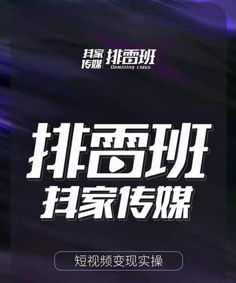 排雷班-短视频带货落地实操课，跟着有结果的人做出有结果的事-逐浪前行