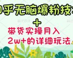 商梦网校-《知乎无脑爆粉技术》+图文带货月入2W+的玩法送素材-逐浪前行